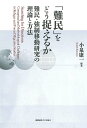 「難民」をどう捉えるか 難民・強制移動研究の理論と方法/小泉康一【3000円以上送料無料】