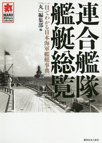 連合艦隊艦艇総覧 一目でわかる日本海軍艦艇事典／「丸」編集部【3000円以上送料無料】