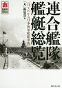 連合艦隊艦艇総覧 一目でわかる日本海軍艦艇事典/「丸」編集部【3000円以上送料無料】