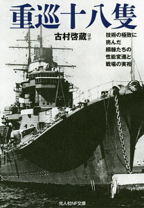 重巡十八隻 技術の極地に挑んだ艨艟たちの性能変遷と戦場の実相/古村啓蔵【3000円以上送料無料】