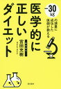医学的に正しいダイエット -30kgの減量に成功した医師が教える/宮田充樹【3000円以上送料無料】