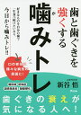 歯と歯ぐきを強くする噛みトレ/新谷悟【3000円以上送料無料】