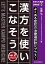 あなたも名医!漢方を使いこなそう よくある症状の治療選択肢にプラス!/佐藤弘【3000円以上送料無料】 3,850円