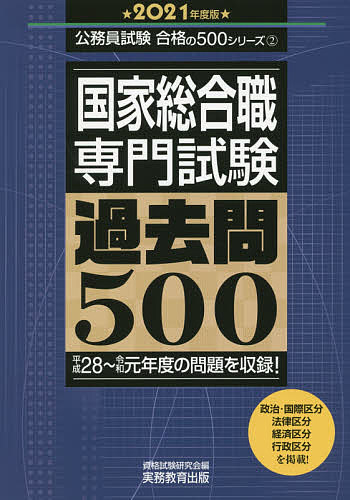 国家総合職専門試験過去問500　2021年度版／資格試験研究会【合計3000円以上で送料無料】