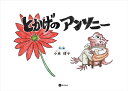 とかげのアンソニー/小林博子【3000円以上送料無料】