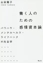 働く人のための感情資本論 パワハラ・メンタルヘルス・ライフハックの社会学/山田陽子【3000円以上送料無料】