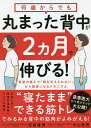 何歳からでも丸まった背中が2カ月で伸びる!/安保雅博/中山恭秀【3000円以上送料無料】