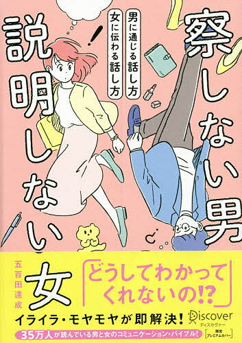 【3千円以上送料無料】察しない男説明しない女 男に通じる話し方女に伝わる話し方...
