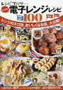 レシピブログ大人気の電子レンジレシピBEST100/レシピ【3000円以上送料無料】