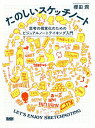 たのしいスケッチノート 思考の視覚化のためのビジュアルノートテイキング入門/櫻田潤【3000円以上送料無料】