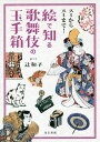 スミからスミまで!絵で知る歌舞伎の玉手箱/辻和子【3000円以上送料無料】