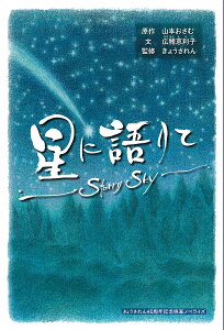 星に語りて Starry Sky/山本おさむ/広鰭恵利子/きょうされん【3000円以上送料無料】