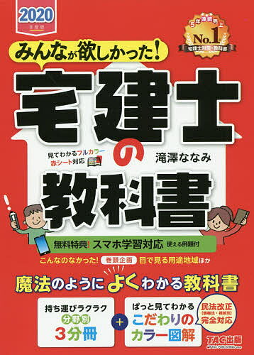 みんなが欲しかった！宅建士の教科書　2020年度版／滝澤ななみ【合計3000円以上で送料無料】