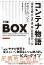 コンテナ物語 世界を変えたのは「箱」の発明だった／マルク・レビンソン／村井章子【3000円以上送料無料】