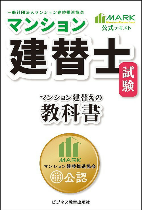 マンション建替士試験マンション建替えの教科書／マンション建替推進協会【3000円以上送料無料】