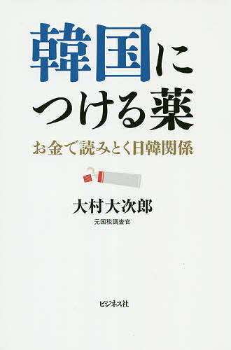 韓国につける薬 お金で読みとく日韓関係／大村大次郎【3000円以上送料無料】