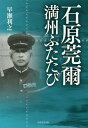 石原莞爾満州ふたたび/早瀬利之【3000円以上送料無料】