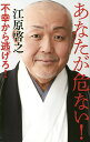 あなたが危ない! 不幸から逃げろ!/江原啓之【3000円以上送料無料】