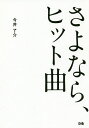 さよなら、ヒット曲/今井了介【3000円以上送料無料】