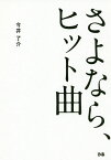 さよなら、ヒット曲／今井了介【3000円以上送料無料】