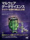 マルウェアデータサイエンス サイバー攻撃の検出と分析/JoshuaSaxe/HillarySanders/クイープ【3000円以上送料無料】