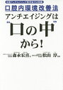 アンチエイジングは“口の中”から! 口腔内環境改善法 米国アンチエイジング医学会では常識/森永宏喜/松山淳【3000円以上送料無料】
