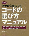 初歩から身につく!コードの選び方マニュアル メロディにコードをつける基礎からジャジーなアレンジ術まで/植田彰【3000円以上送料無料】