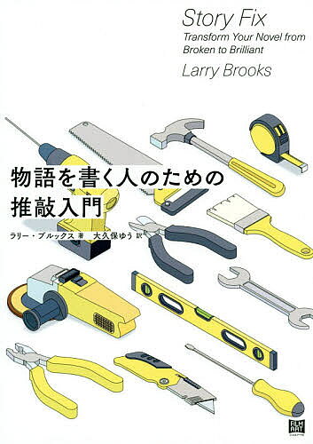 ＜6/25 全品20倍 要エントリー＞物語を書く人のための推敲入門／ラリー・ブルックス／大久保ゆう