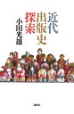 近代出版史探索/小田光雄【3000円以上送料無料】