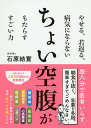 ちょい空腹がもたらすすごい力 やせる、若返る、病気にならない/石原結實【3000円以上送料無料】