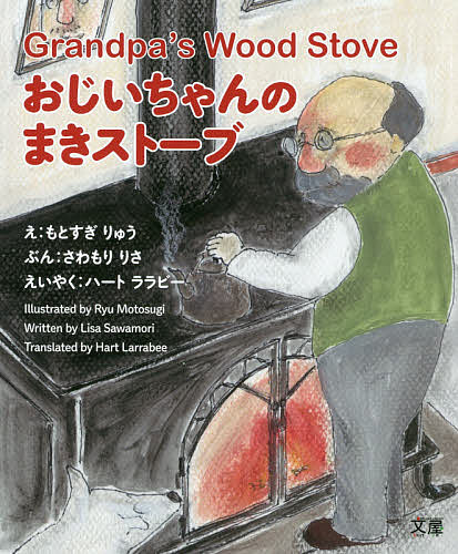 おじいちゃんのまきストーブ／もとすぎりゅう／さわもりりさ／子供／絵本【3000円以上送料無料】