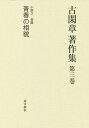 古閑章著作集 第3巻/古閑章【3000円以上送料無料】