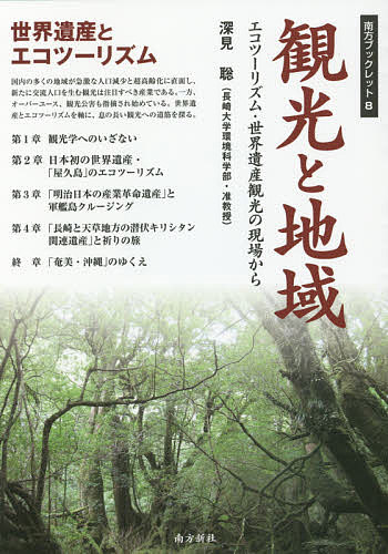 観光と地域 エコツーリズム・世界遺産観光の現場から／深見聡【3000円以上送料無料】