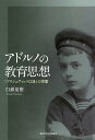 アドルノの教育思想 「アウシュヴィッツ以後」の啓蒙／白銀夏樹【3000円以上送料無料】