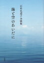 海と空のあいだに 石牟礼道子全歌集/石牟礼道子【3000円以上送料無料】