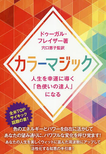 カラーマジック 人生を幸運に導く「色使いの達人」になる／ドゥーガル・フレイザー／穴口恵子【3000円以上送料無料】