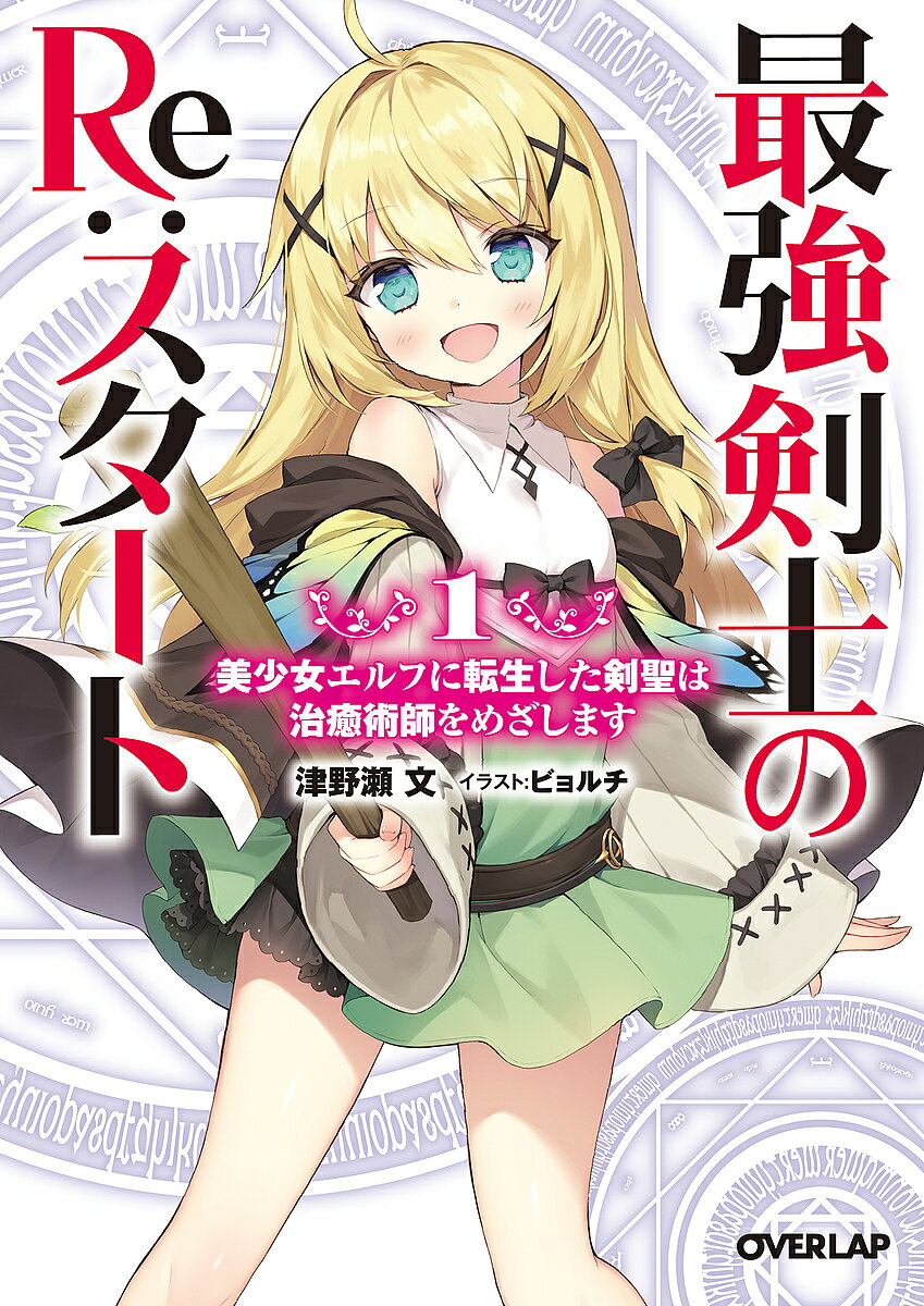 ＜7/19 ~26限定 全品15倍 要エントリー＞最強剣士のRe:スタート 美少女エルフに転生した剣聖は治癒術師をめざします 1／津野瀬文