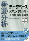 極選分析(ごくせん)データベーススペシャリスト予想問題集／アイテックIT人材教育研究部【3000円以上送料無料】