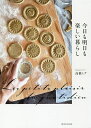 今日も明日も楽しい暮らし/高橋ミナ【3000円以上送料無料】