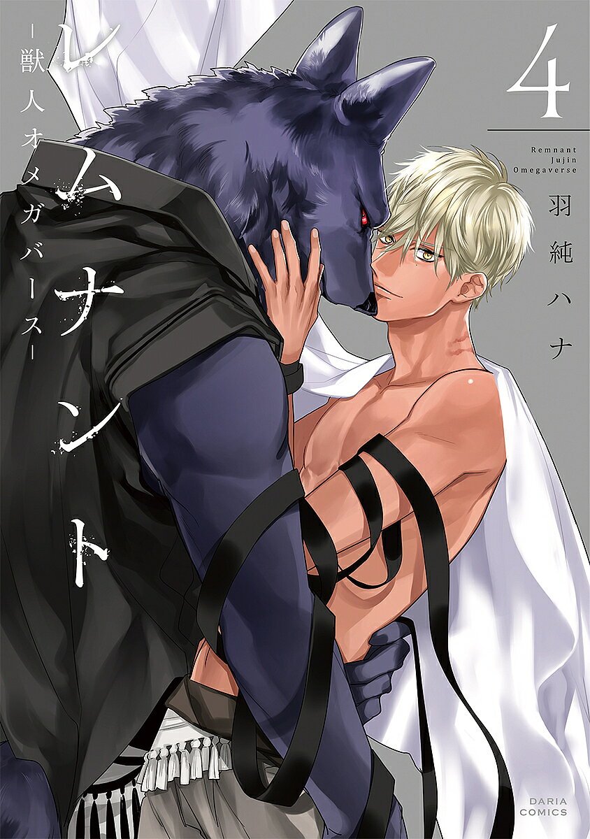 著者羽純ハナ(著)出版社フロンティアワークス発売日2019年10月ISBN9784866572628キーワードマンガ 漫画 まんが BL れむなんとじゆうじんおめがばーす4だりあこみつくす レムナントジユウジンオメガバース4ダリアコミツクス はすみ はな ハスミ ハナ BF36302E9784866572628内容紹介獣人×オメガバース ジュダ×ダート編！待望の第4巻!! 累計50万部突破！トネリアの従者により、痛めつけられ飢えた獣のいる山奥に打ち捨てられたダート。 ジュダへの強い想いだけで屋敷へ戻ろうともがくダートだが、追い打ちをかけるよう通りがかりの男たちに慰み者にされ力尽きてしまう。一方、怒（いか）るジュダはトネリアのもとに訪れ…!? ついに、ふたりの想いが噛み合い止まっていた時が動き出す——。※本データはこの商品が発売された時点の情報です。