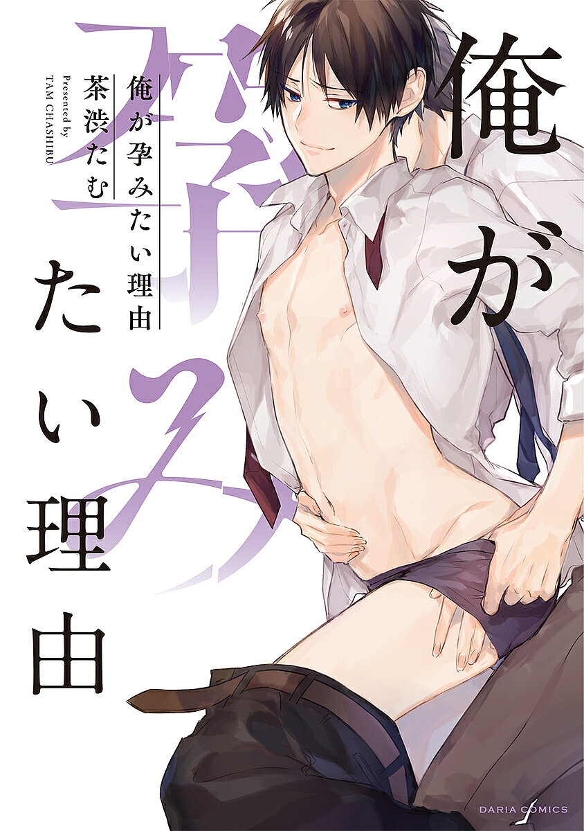 Movic Daria C - 【3千円以上送料無料】俺が孕みたい理由／茶渋たむ