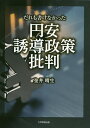 だれも書けなかった円安誘導政策批判/金井晴生【3000円以上送料無料】