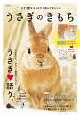 うさぎのきもち うさぎを愛するあなたに読んでほしい本 VOL.1【3000円以上送料無料】