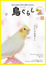 鳥ぐらし あなたと鳥さんの幸せな暮らしのそばに。 VOL.1(2019AUTUMN)【3000円以上送料無料】