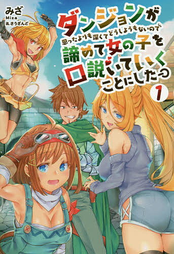 ダンジョンが思ったよりも深くてどうしようもないので諦めて女の子を口説いていくことにした 1／みざ【3000円以上送料無料】