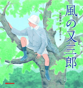 風の又三郎／宮沢賢治／やぎたみこ【3000円以上送料無料】