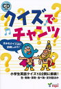 クイズでチャンツ CD付き【3000円以上送料無料】