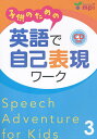 子供のための英語で自己表現ワーク 3【3000円以上送料無料】