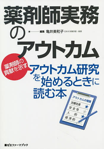 薬剤師実務のアウトカム 薬剤師の貢献を示すアウトカム研究を始めるときに読む本／亀井美和子【3000円以上送料無料】