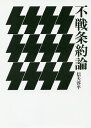 不戦条約論/信夫淳平【3000円以上送料無料】